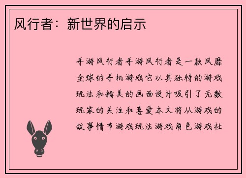 风行者：新世界的启示
