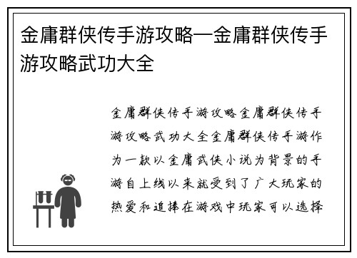 金庸群侠传手游攻略—金庸群侠传手游攻略武功大全