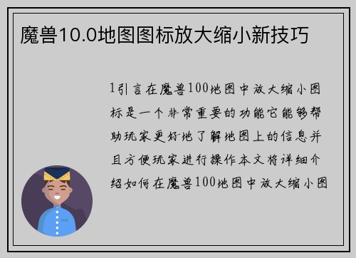 魔兽10.0地图图标放大缩小新技巧
