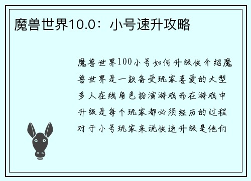 魔兽世界10.0：小号速升攻略