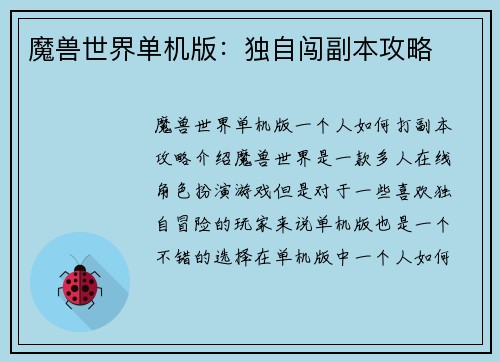 魔兽世界单机版：独自闯副本攻略
