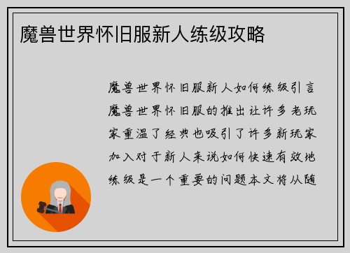 魔兽世界怀旧服新人练级攻略