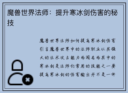 魔兽世界法师：提升寒冰剑伤害的秘技
