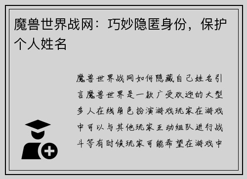 魔兽世界战网：巧妙隐匿身份，保护个人姓名