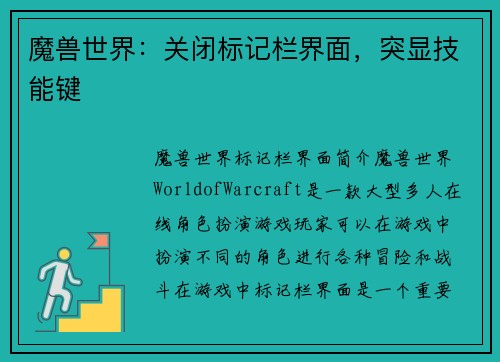 魔兽世界：关闭标记栏界面，突显技能键