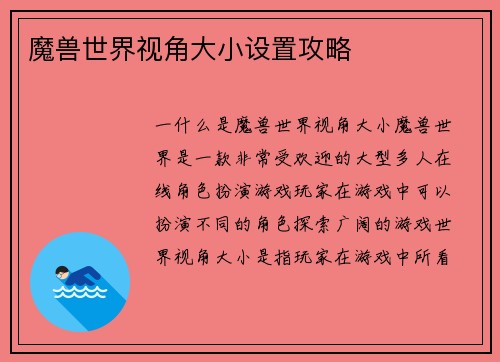 魔兽世界视角大小设置攻略