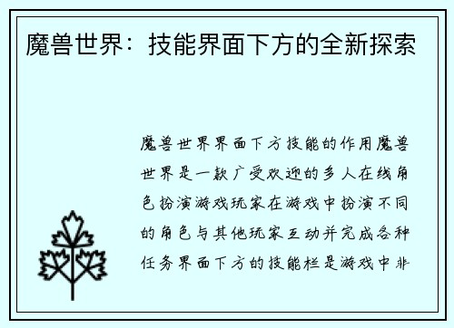 魔兽世界：技能界面下方的全新探索