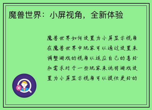 魔兽世界：小屏视角，全新体验