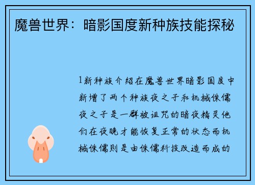 魔兽世界：暗影国度新种族技能探秘