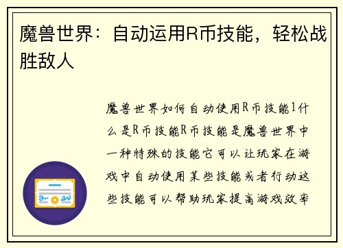 魔兽世界：自动运用R币技能，轻松战胜敌人