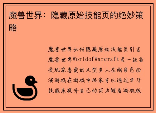 魔兽世界：隐藏原始技能页的绝妙策略