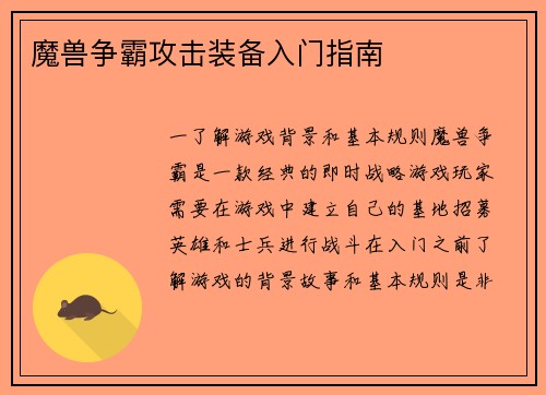 魔兽争霸攻击装备入门指南