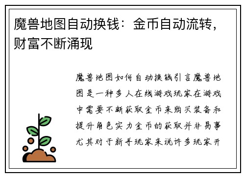 魔兽地图自动换钱：金币自动流转，财富不断涌现