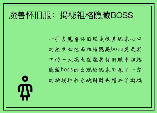 魔兽怀旧服：揭秘祖格隐藏BOSS