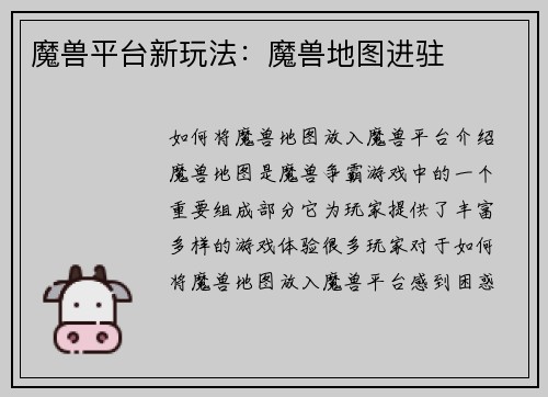 魔兽平台新玩法：魔兽地图进驻