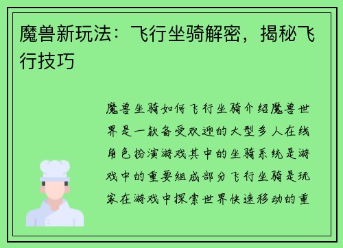 魔兽新玩法：飞行坐骑解密，揭秘飞行技巧