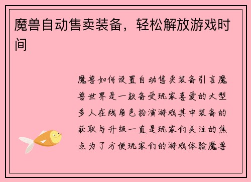 魔兽自动售卖装备，轻松解放游戏时间