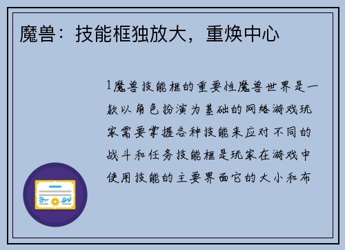 魔兽：技能框独放大，重焕中心