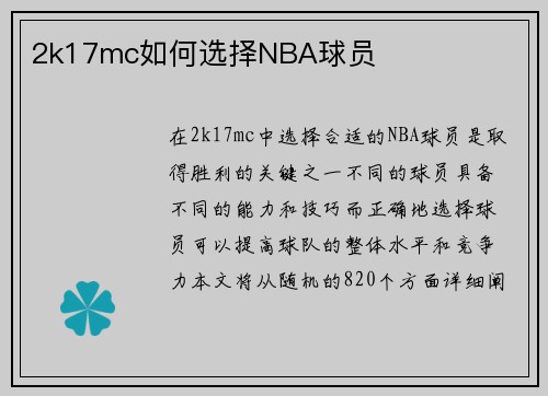 2k17mc如何选择NBA球员