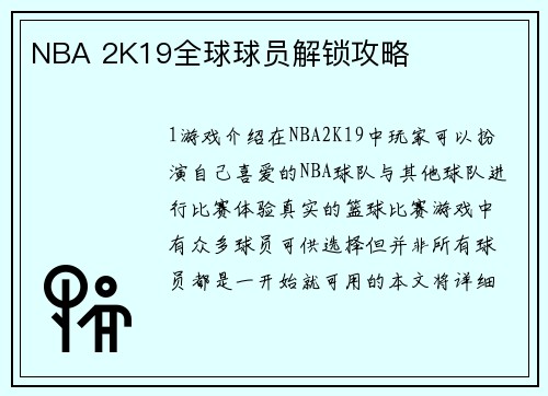 NBA 2K19全球球员解锁攻略