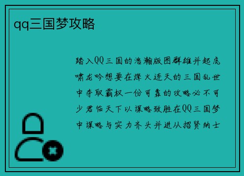 qq三国梦攻略