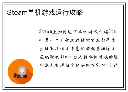 Steam单机游戏运行攻略