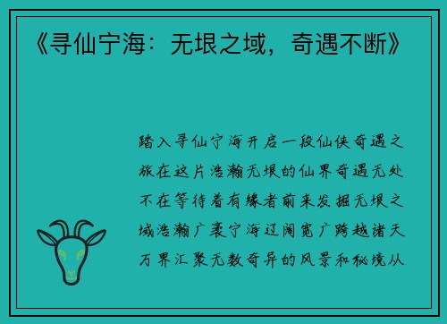 《寻仙宁海：无垠之域，奇遇不断》
