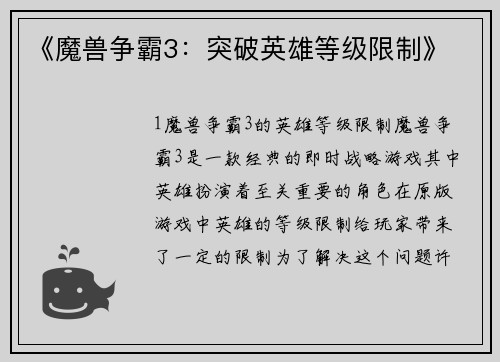 《魔兽争霸3：突破英雄等级限制》