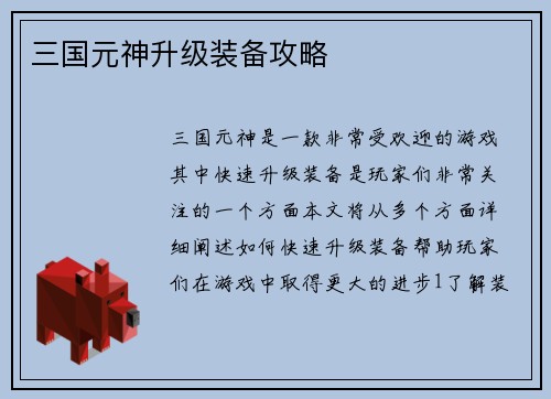 三国元神升级装备攻略