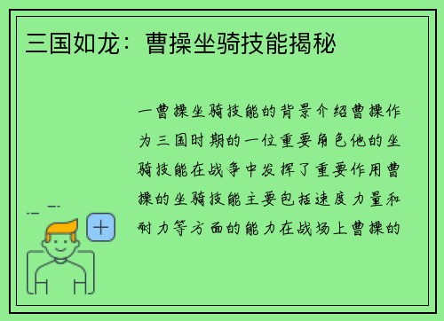 三国如龙：曹操坐骑技能揭秘