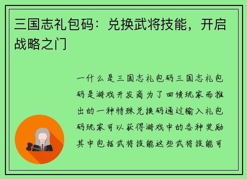 三国志礼包码：兑换武将技能，开启战略之门