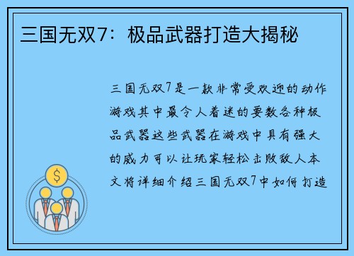 三国无双7：极品武器打造大揭秘