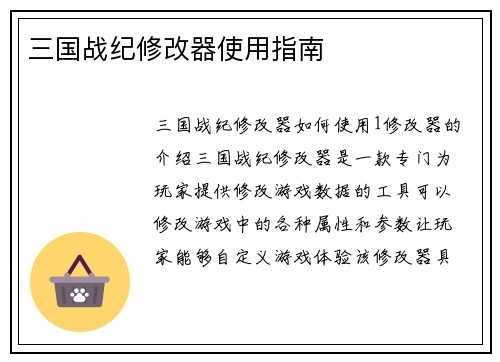 三国战纪修改器使用指南