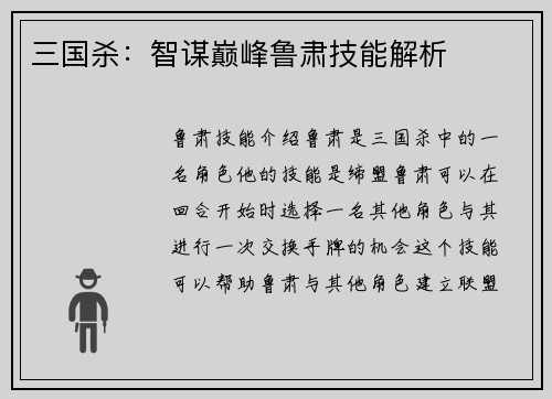 三国杀：智谋巅峰鲁肃技能解析