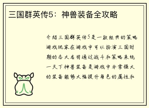 三国群英传5：神兽装备全攻略