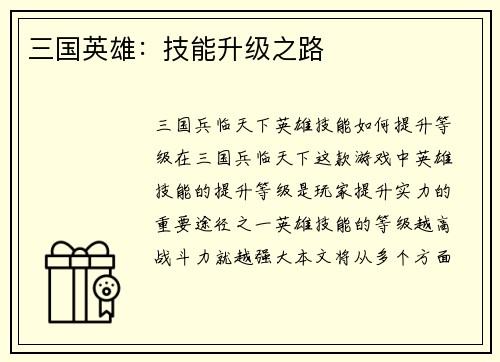 三国英雄：技能升级之路