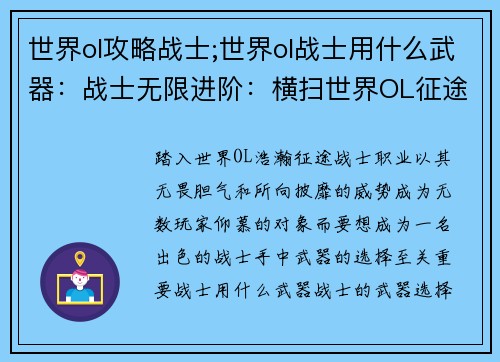 世界ol攻略战士;世界ol战士用什么武器：战士无限进阶：横扫世界OL征途指南