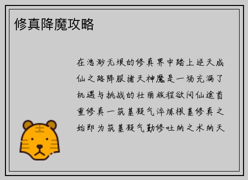 修真降魔攻略