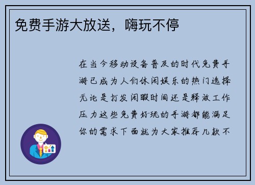 免费手游大放送，嗨玩不停