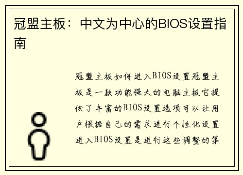 冠盟主板：中文为中心的BIOS设置指南