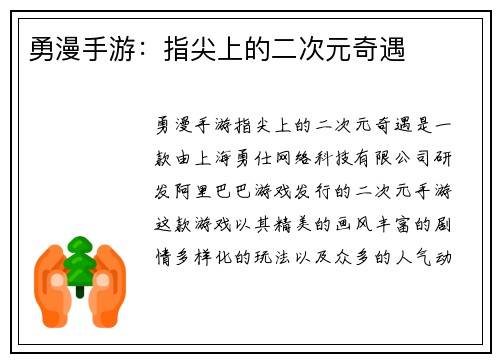 勇漫手游：指尖上的二次元奇遇