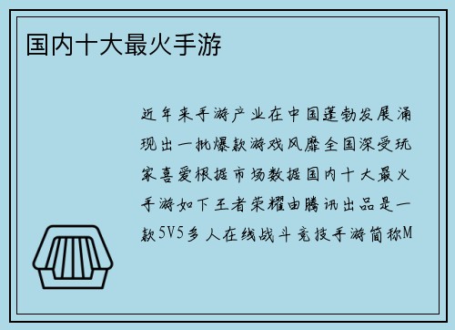 国内十大最火手游
