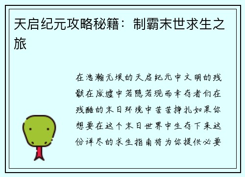 天启纪元攻略秘籍：制霸末世求生之旅