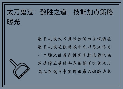 太刀鬼泣：致胜之道，技能加点策略曝光