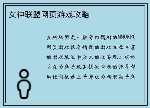 女神联盟网页游戏攻略