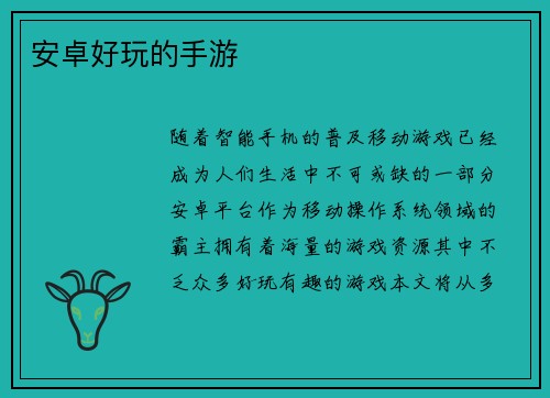 安卓好玩的手游