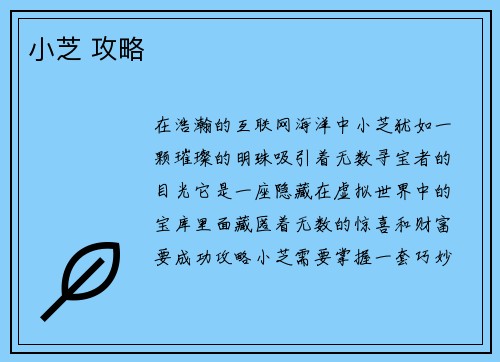 小芝 攻略
