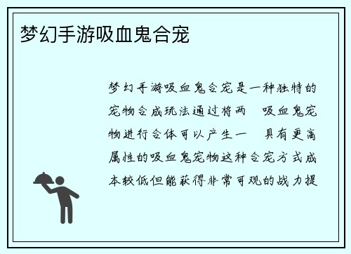 梦幻手游吸血鬼合宠