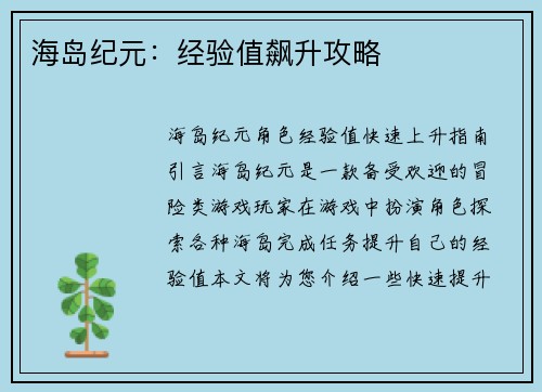 海岛纪元：经验值飙升攻略