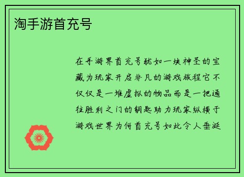 淘手游首充号